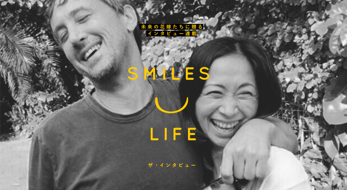 未来の花嫁たちに贈るインタビュー連載「smiles」な生き方　SMILE LIFE　ザ・インタビュー
